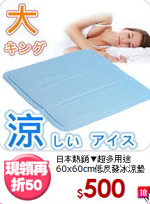 日本熱銷▼超多用途<BR>
60x60cm低反發冰涼墊