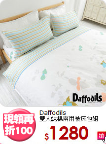 Daffodils<BR>
雙人純棉兩用被床包組