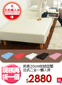 床底20cm收納空間<BR>日式二合一懶人床