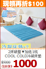 2床破盤▼加送1枕<BR>
COOL COLD冷凝床墊