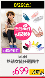 Miaki
熱銷女鞋任選兩件