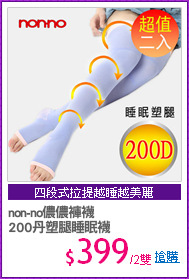 non-no儂儂褲襪
200丹塑腿睡眠襪