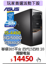 華碩B85平台 
四代I5四核 2G獨顯電腦