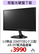 LG樂金 22MP55HQ-P 
22型 AH-IPS寬液晶螢幕