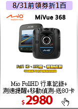Mio FullHD 行車記錄+<BR>
測速提醒+移動偵測-送8G卡
