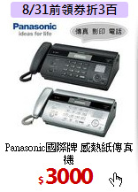 Panasonic國際牌 感熱紙傳真機<br>
KX-FT981(平輸/銀黑兩色)