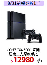 SONY PS4 500G 單機<br>
送第二支原廠手把