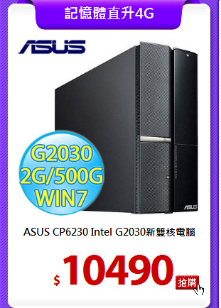 ASUS CP6230
Intel G2030新雙核電腦