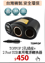 TOPPOP 2孔插座+<BR>2 Port USB車用電源轉換器