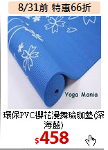 環保PVC櫻花漫舞瑜珈墊(深海藍)