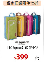 【M Square】旅遊小物