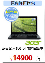 Acer E1-410G
14吋超值筆電