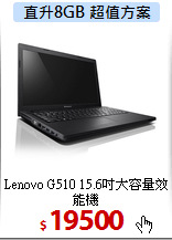 Lenovo G510
15.6吋大容量效能機