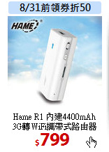 Hame R1 內建4400mAh<br>
3G轉WiFi攜帶式路由器