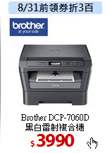 Brother DCP-7060D<BR>
黑白雷射複合機
