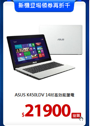 ASUS K450LDV
14吋高效能筆電