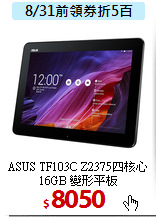 ASUS TF103C Z2375四核心<BR>
16GB 變形平板