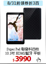 Super Pad 聯發科四核<BR>
10.1吋 HDMI/藍牙 平板