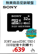 SONY microSDHC UHS-I
32GB記憶卡(附轉卡)