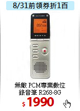 無敵 PCM專業數位<BR>
錄音筆 R268-8G