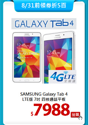 SAMSUNG Galaxy Tab 4<BR>
LTE版 7吋 四核通話平板