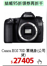 Canon EOS 70D 
單機身(公司貨)