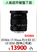 SIGMA 17-50mm F2.8 EX DC 
OS HSM (恆伸公司貨)