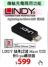 LINDY 蘋果認證
Micro USB對8-pin轉接器