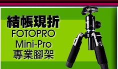 結帳現折FOTOPRO Mini-Pro 專業腳架