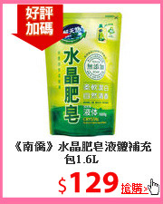 《南僑》水晶肥皂液體補充包1.6L