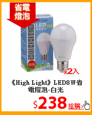 《High Light》LED8W省電燈泡-白光