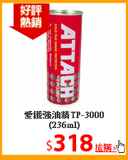 愛鐵強油精TP-3000(236ml)