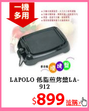 LAPOLO 低脂煎烤盤LA-912