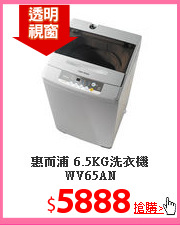 惠而浦 6.5KG洗衣機WV65AN