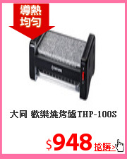 大同 歡樂燒烤爐THP-100S