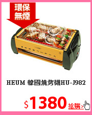 HEUM 韓國燒烤機HU-J982
