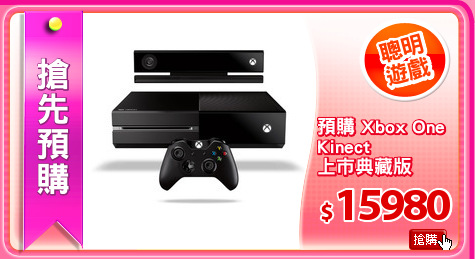 預購 Xbox One
Kinect 
上市典藏版
