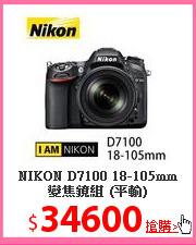 NIKON D7100 18-105mm
變焦鏡組 (平輸)