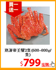 熟凍帝王蟹2隻(600~800g/隻)