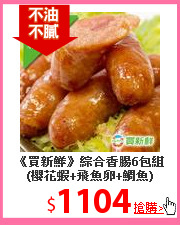 《買新鮮》綜合香腸6包組(櫻花蝦+飛魚卵+鯛魚)(300g/包)