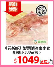 《買新鮮》澎湖活凍生小管8包組(300g/包 )