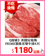 《超磅》美國安格斯PRIME頂級老饕牛排4片(150g/片)