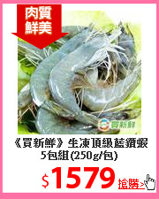 《買新鮮》生凍頂級藍鑽蝦5包組(250g/包)
