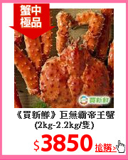 《買新鮮》巨無霸帝王蟹(2kg-2.2kg/隻)