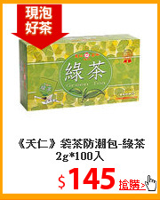 《天仁》袋茶防潮包-綠茶2g*100入