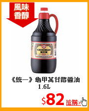 《統一》龜甲萬甘醇醬油1.6L