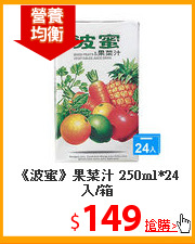 《波蜜》果菜汁
250ml*24入/箱