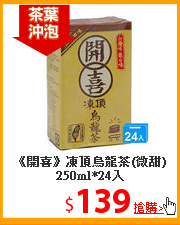 《開喜》凍頂烏龍茶(微甜)250ml*24入