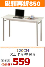 120CM<BR>大工作桌/電腦桌