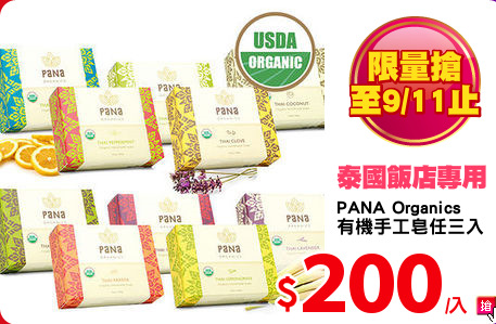 PANA Organics 
有機手工皂任三入